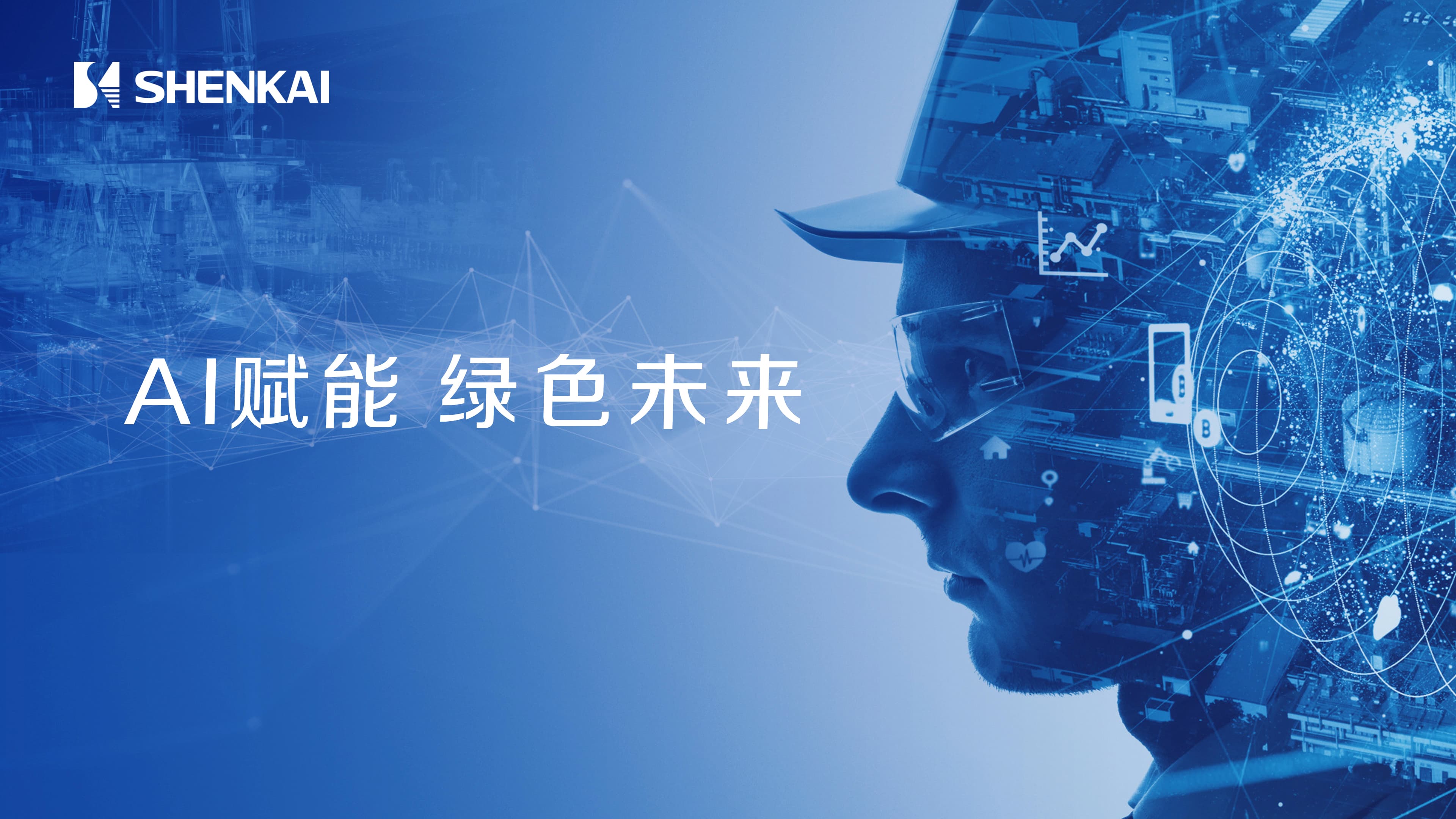 With Its AI Intelligent Wellsite, Deep-earth Engineering, and Green Hydrogen Energy Solutions, Shenkai Sincerely Invites You to Attend the 2025 Beijing CIPPE Petroleum Exhibition(ͼ1)