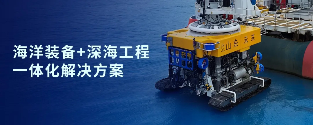 CQ9·电子官方网站战略投资山东未来机械人，，，，，，，，加速海洋装备战略结构(图1)