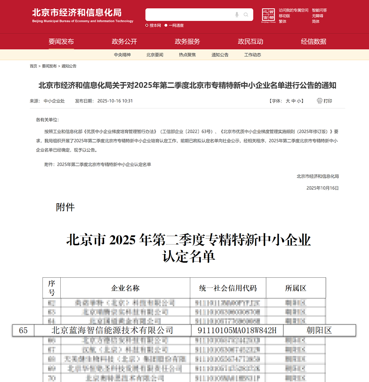 喜讯！CQ9·电子官方网站蓝海智信荣获北京市“专精特新中小企业”认定(图1)